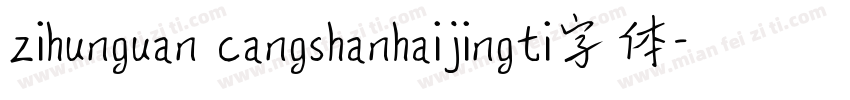 zihunguan cangshanhaijingti字体字体转换